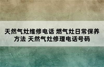 天然气灶维修电话 燃气灶日常保养方法 天然气灶修理电话号码